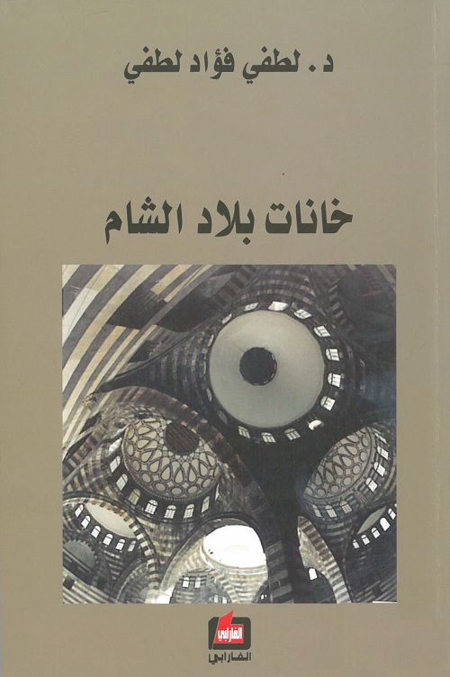 خانات بلاد الشام